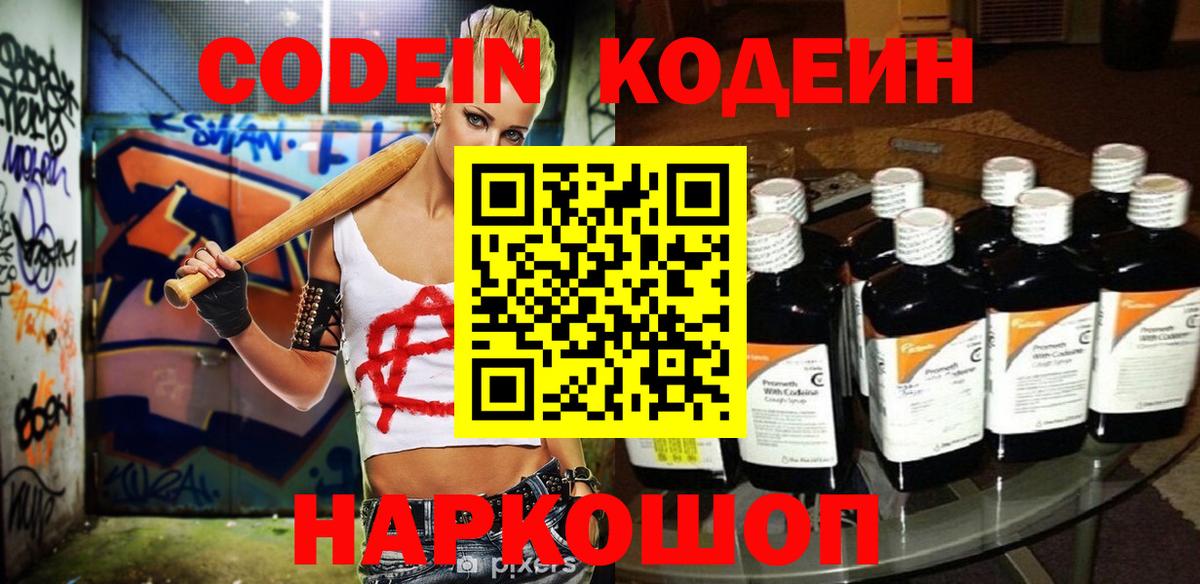 Кодеин Purple Drank Саянск