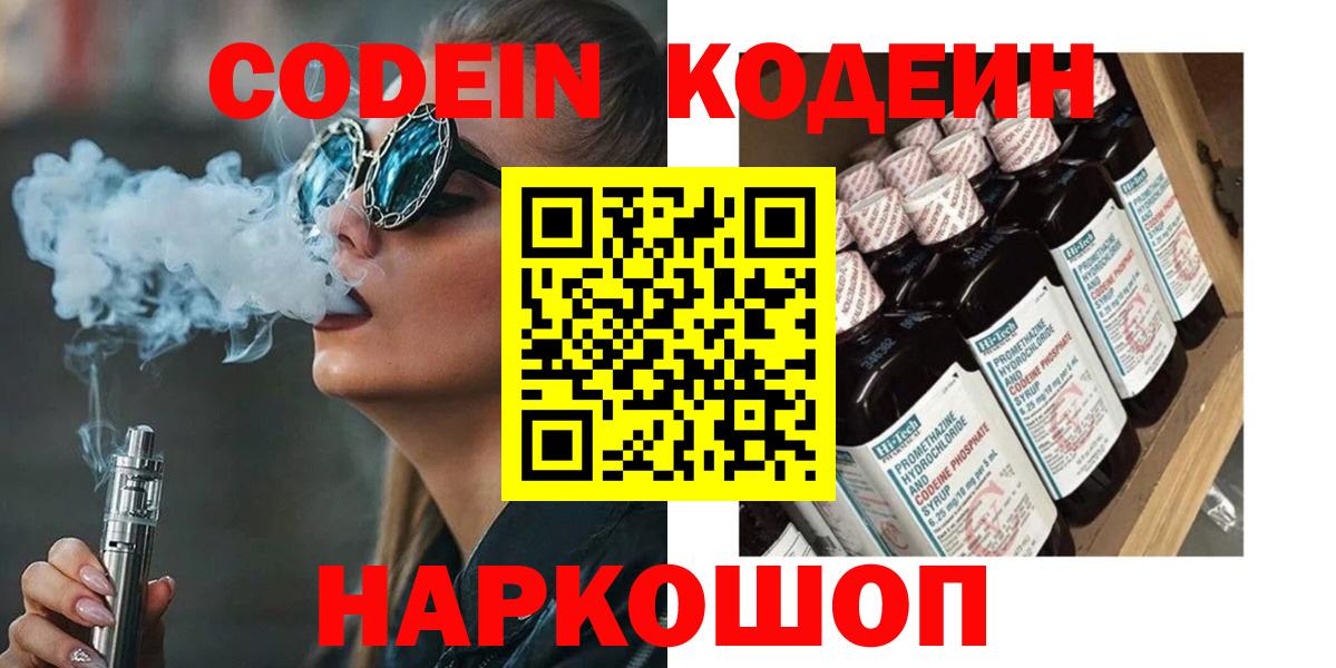Codein Purple Drank  Codein напиток Lean (лин)  Вход с VPN  Саянск 